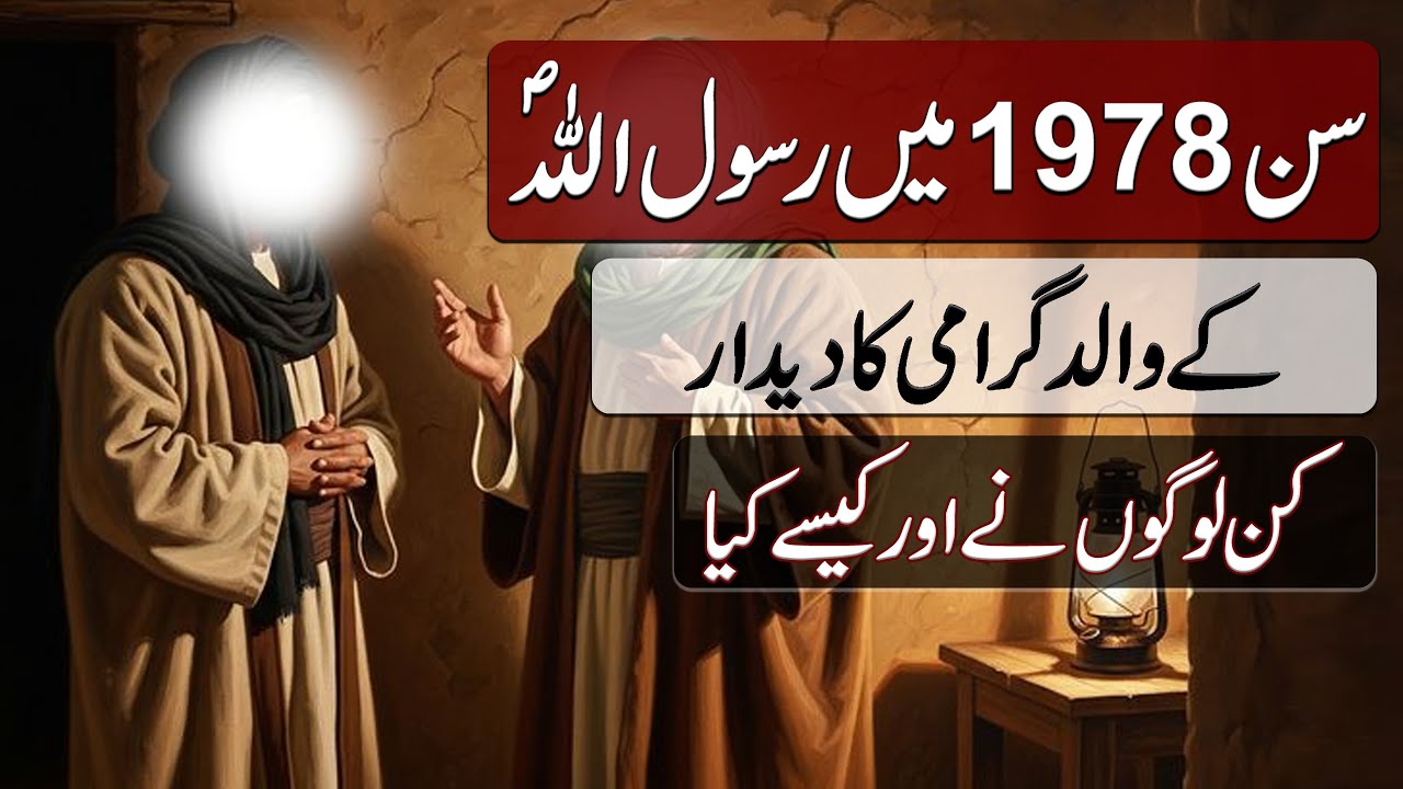 1978 Main Rasool Allah ky Walid ko kin Logon ne Dekha | 1978 میں رسول اللہ کے والد کو کس نے دیکھا