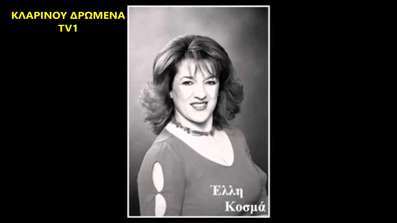 662  - ΠΟΤΠΟΥΡΙ  ΜΕ ΤΗΝ  ΕΛΛΗ ΚΟΣΜΑ  - ΚΛΑΡΙΝΟ  - ΑΠΟΣΤΟΛΟΣ ΚΑΣΙΑΡΑΣ - N3