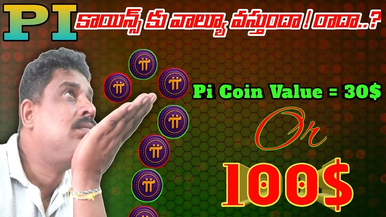 Pi Coin Value వస్తుందా.. రాదా? | Will Pi Coin Be Worth Anything 🤔🤔
