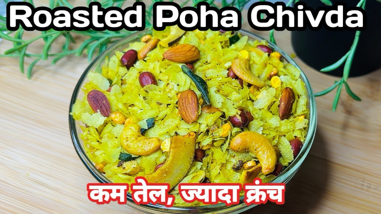 कम तेल और ज्यादा क्रंच वाला हेल्दी पोहा चिवड़ा | Roasted Poha Chivda Recipe | Healthy Poha Namkeen