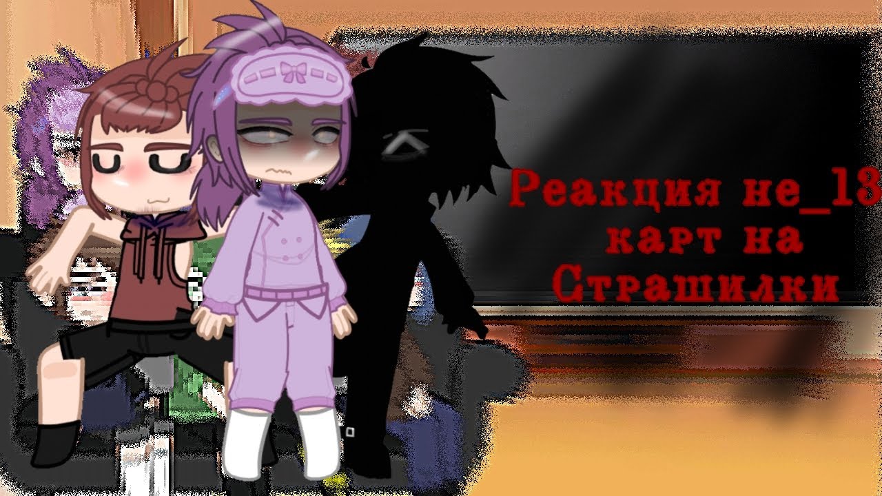 реакция не_13 карт на страшилки (gacha nox)