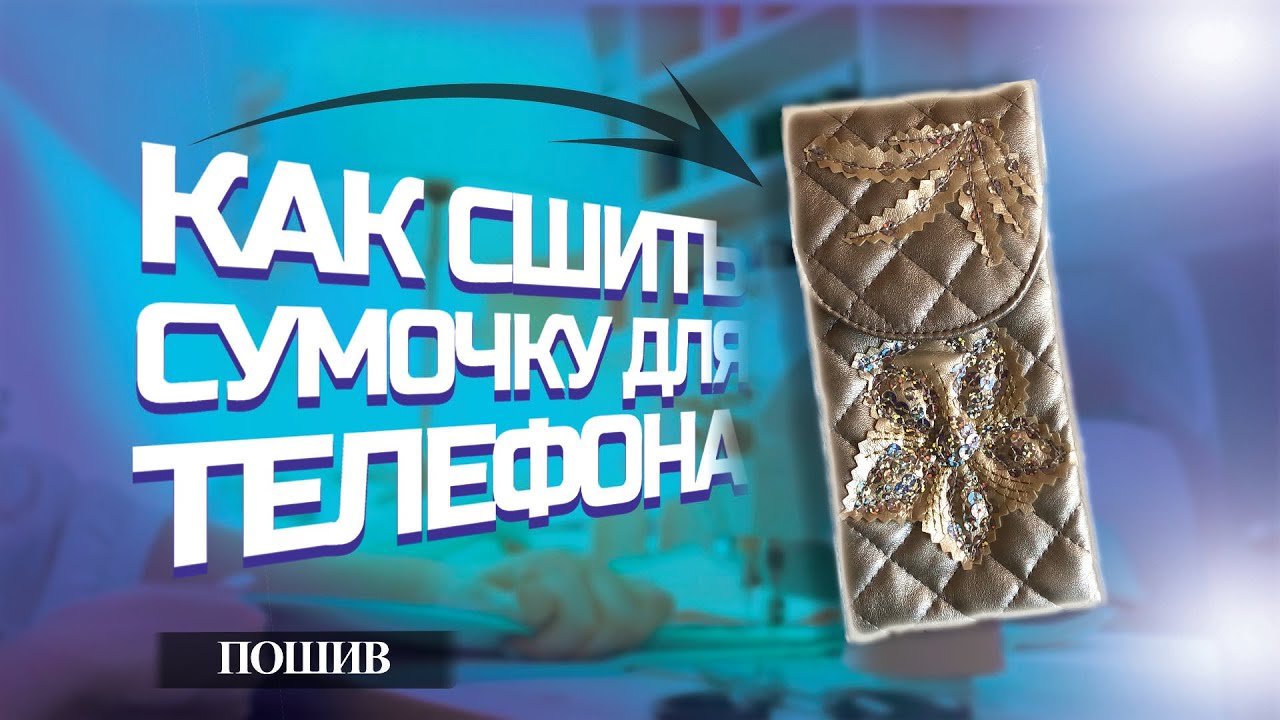 СУМОЧКА для ТЕЛЕФОНА своими руками. Часть 3. Пошив.