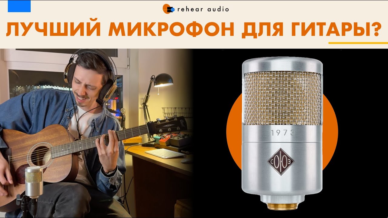 Обзор Союз 1973. Лучший микрофон для акустической гитары?!