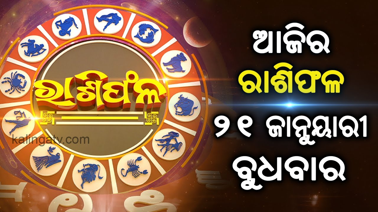 Rashiphala (ରାଶିଫଳ) || 21 January 2026 || କେମିତି କଟିବ ଆଜିର ଦିନ || Kalinga TV