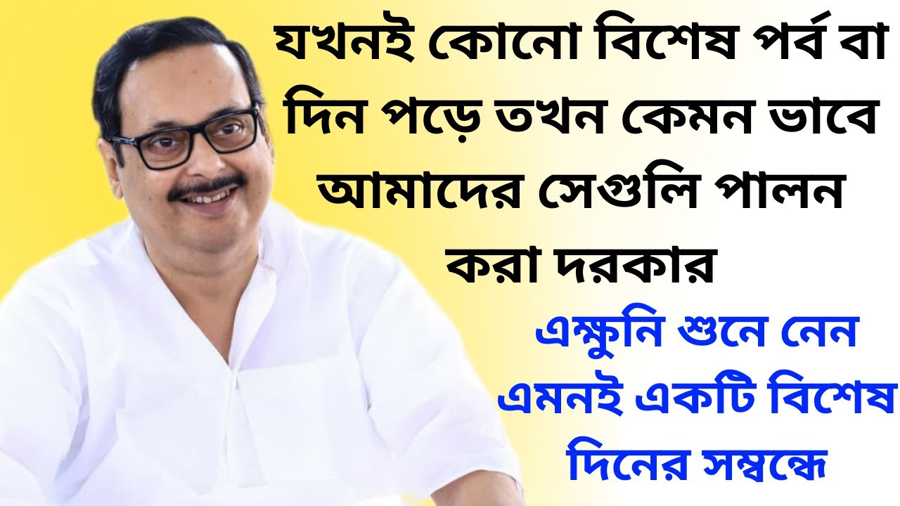 যখনই কোনো বিশেষ পর্ব বা দিন পড়ে তখন কেমন ভাবে আমাদের সেগুলি পালন করা দরকার || এক্ষুনি শুনে নেন