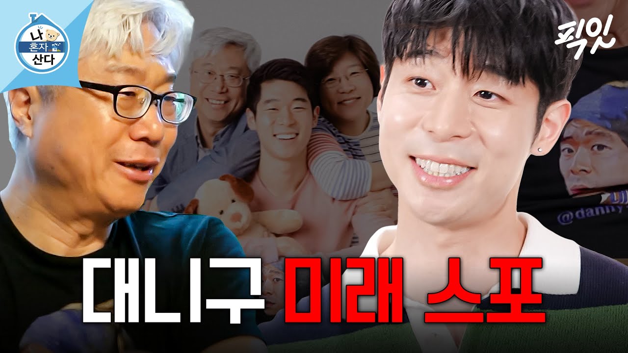 [나혼자산다] (※스포주의) 대니구 심은 데 대니구 난다 MBC240607방송