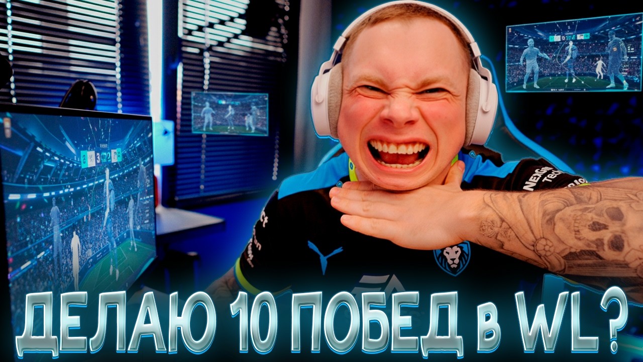 ДЕЛАЮ 10 побед в WL? или НИХУА? -  EA SPORTS FC 26
