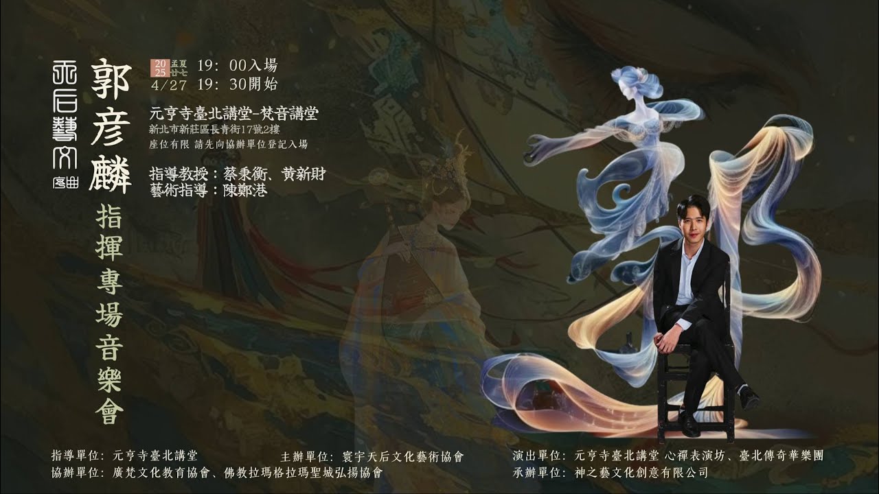 Live！郭彥麟 指揮專場音樂會