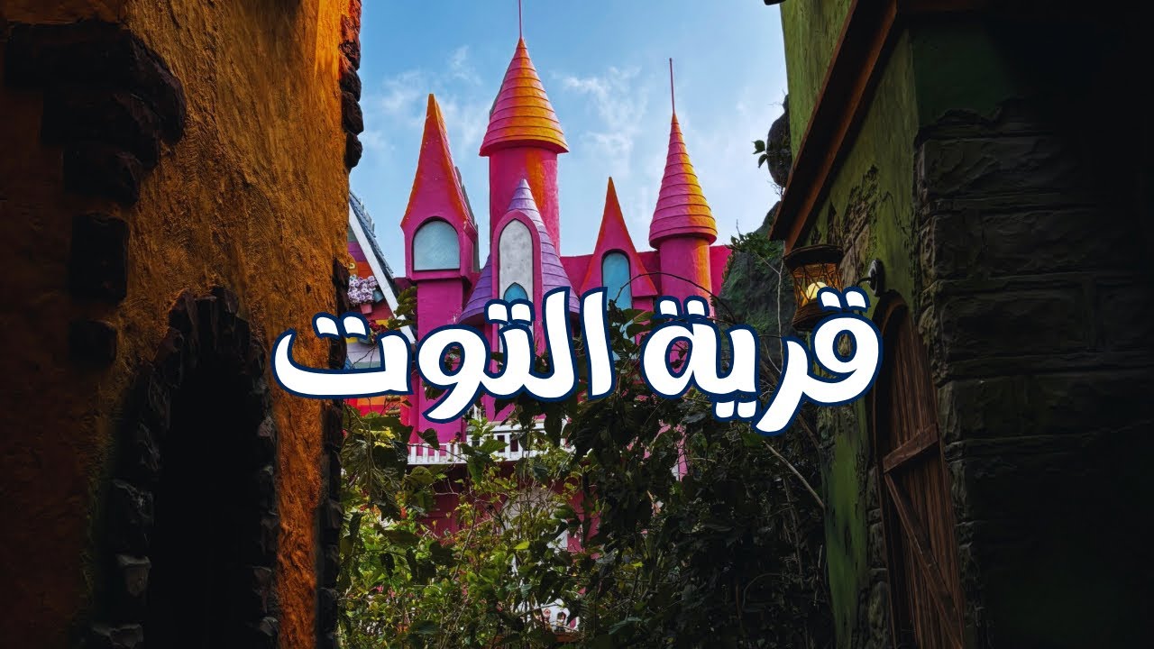 يوم خيالي في قرية التوت بالطائف 🏰😍