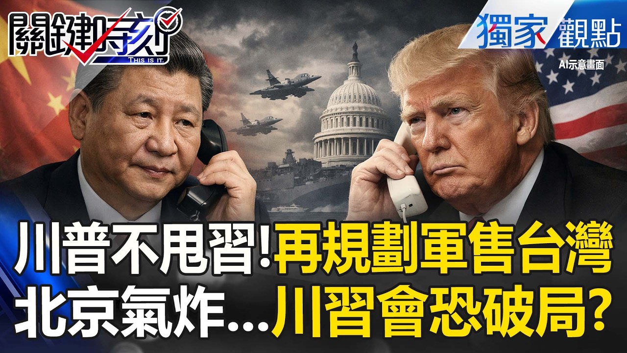 川普不甩習近平警告「又規劃6千億對台軍售」？！北京氣炸「川習會恐破局」？！【關鍵深論題】張炤和
