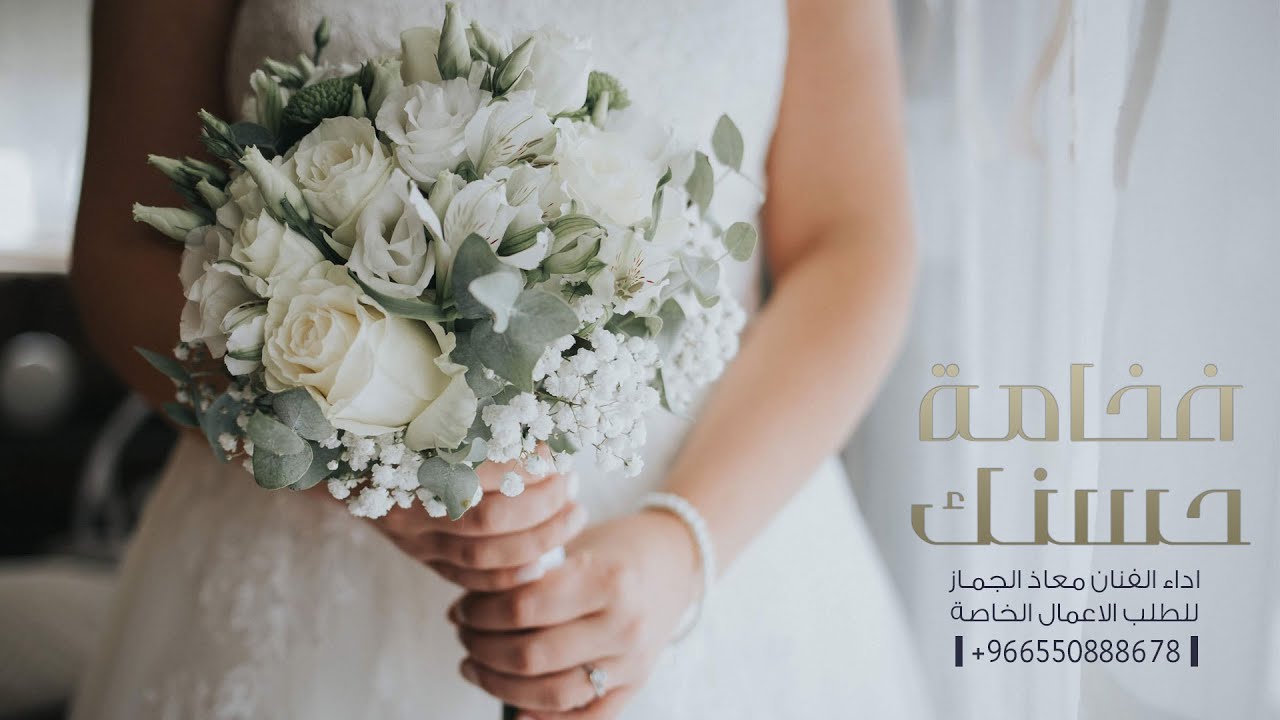 زفة زواج | فخامة حسنك | معاذ الجماز 2021
