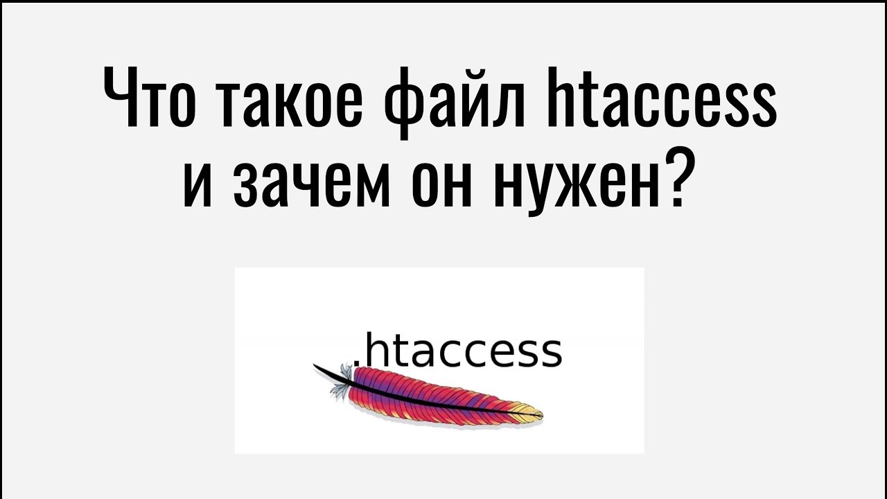 Что такое файл htaccess и зачем он нужен?