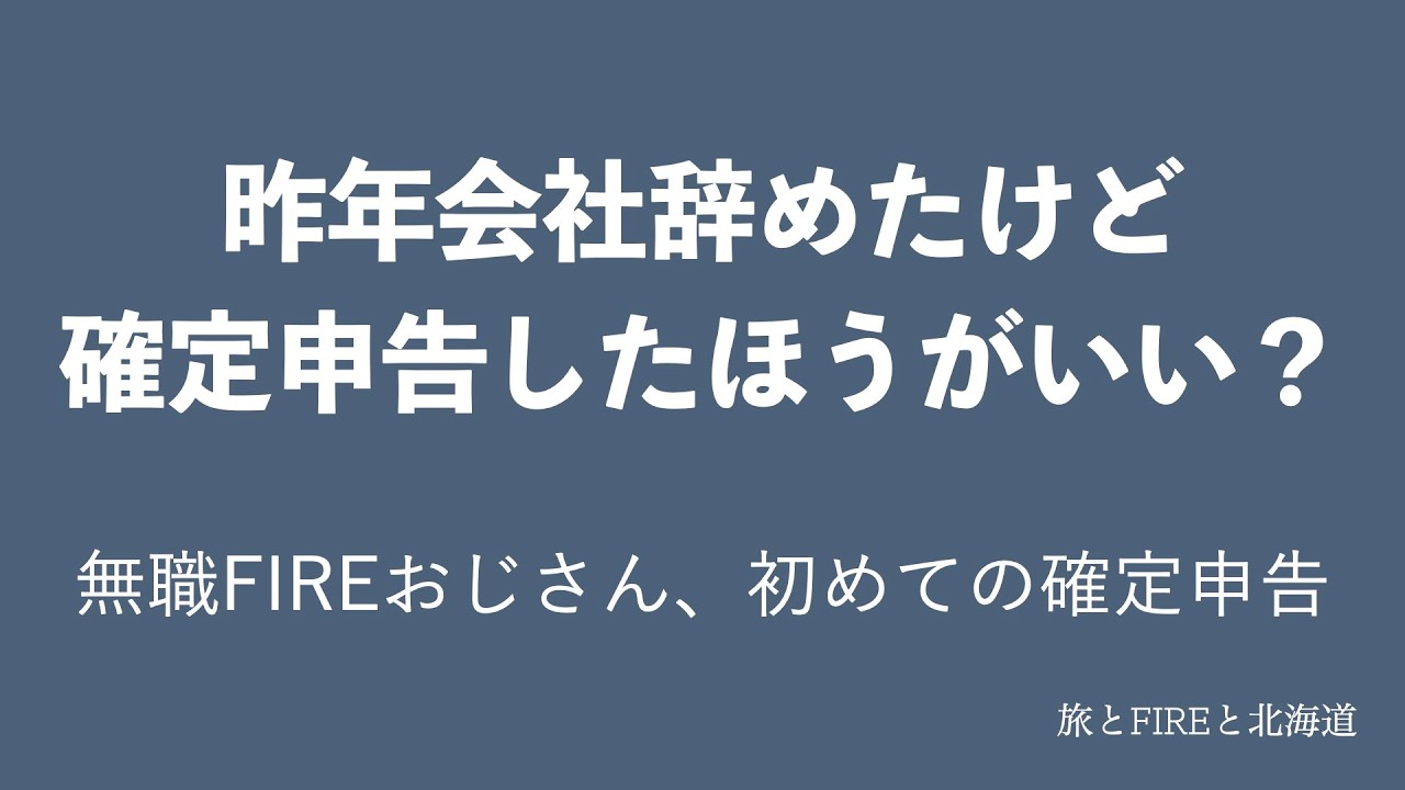 【FIRE】昨年会社辞めたけど確定申告した方がいいのか？初めての確定申告　e-Taxでやってみた