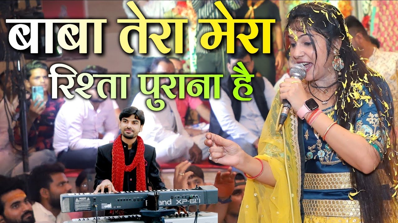 बाबा तेरा मेरा रिश्ता पुराना है ~ Baba Tera Mera Rishta Purana Hai ~ Anjali Dwivedi