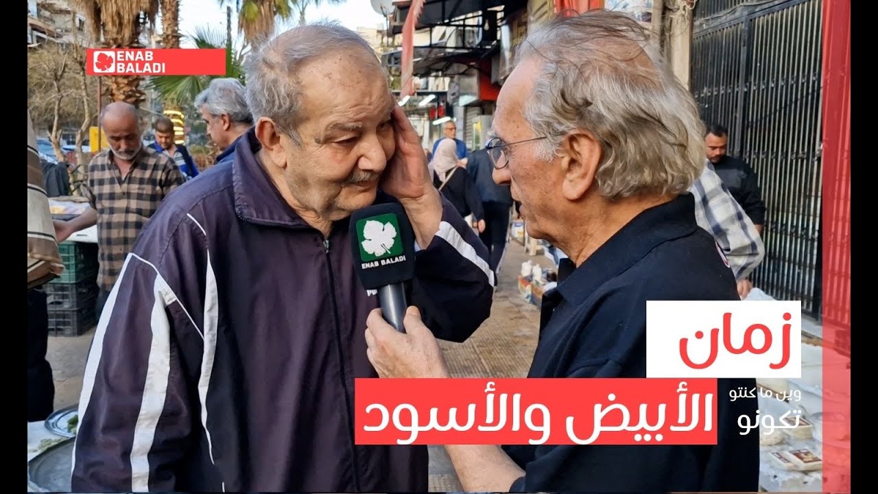 زمان الأبيض والأسود | وين ما كنتو تكونو