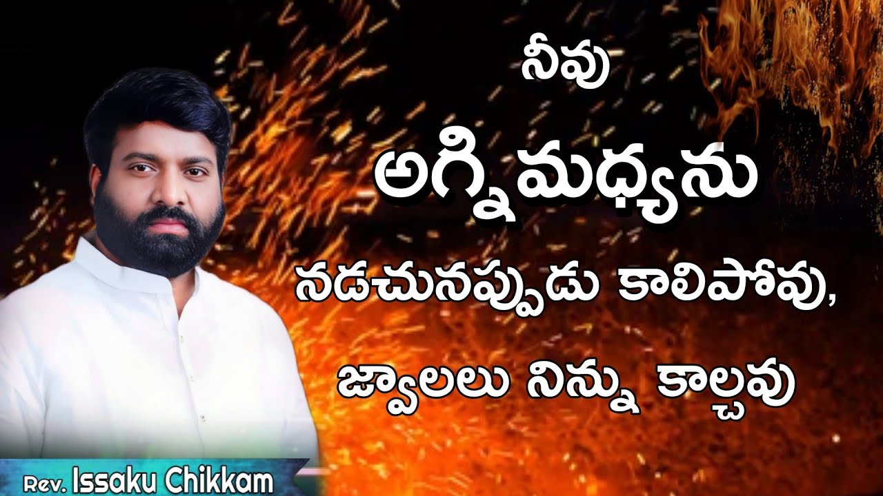 #prardhanashakthi నీవు అగ్నిమధ్యను నడచునప్పుడు కాలిపోవు  #godmotivation #short 