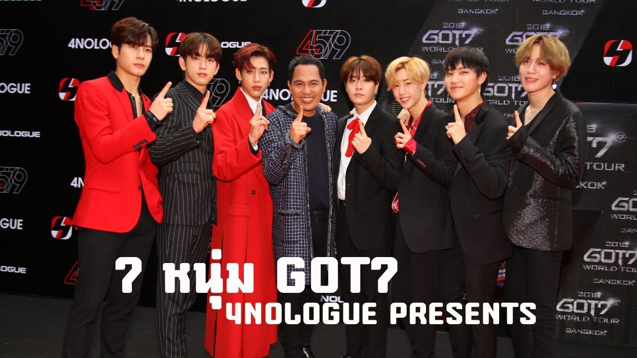 GOT7 บินตรงจากเกาหลีเดินพรมแดงร่วมงาน 4NOLOGUE PRESENTS