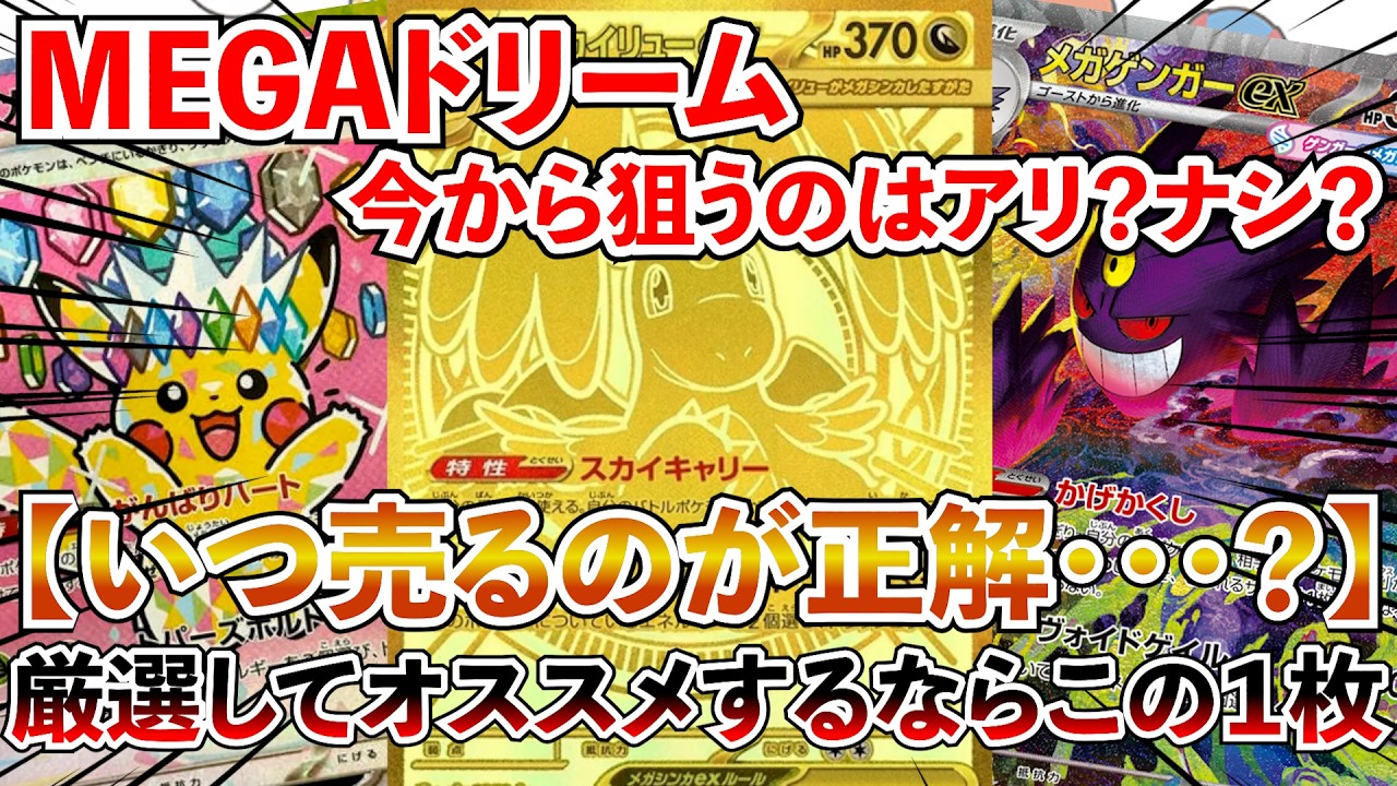 【ポケカ投資】大高騰してるMEGAドリームを今から狙うのはアリ？ナシ？オススメするならこの１枚・・・！【ポケカ】【ポケモン】【Pok&eacute;mon】【MEGAドリーム】【ピカチュウ】【再販】