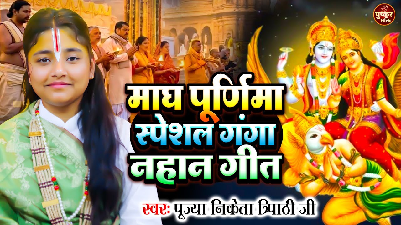 स्पेशल गंगा नहान गीत 2026 - 2026 Magh Purnima Bhajan | Ganga Snan 2026 | Magh Purnima Snan 2026