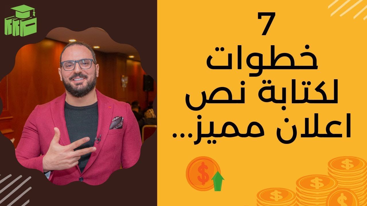 7 خطوات ل كتابة نص اعلان مميز [ تعلم كتابة اعلان احترافي من الصفر ]