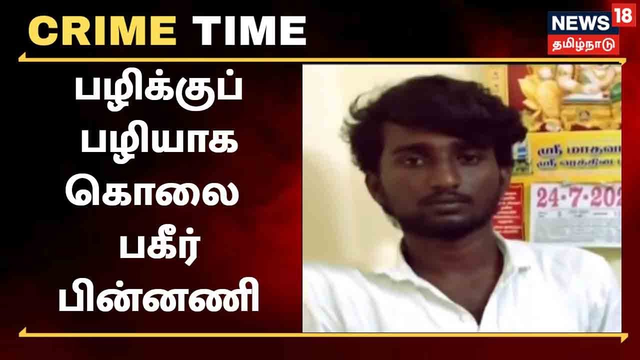 Crime Time | பழிக்குப் பழியாக கொலை - பகீர் பின்னணி என்ன ? | Manamadurai