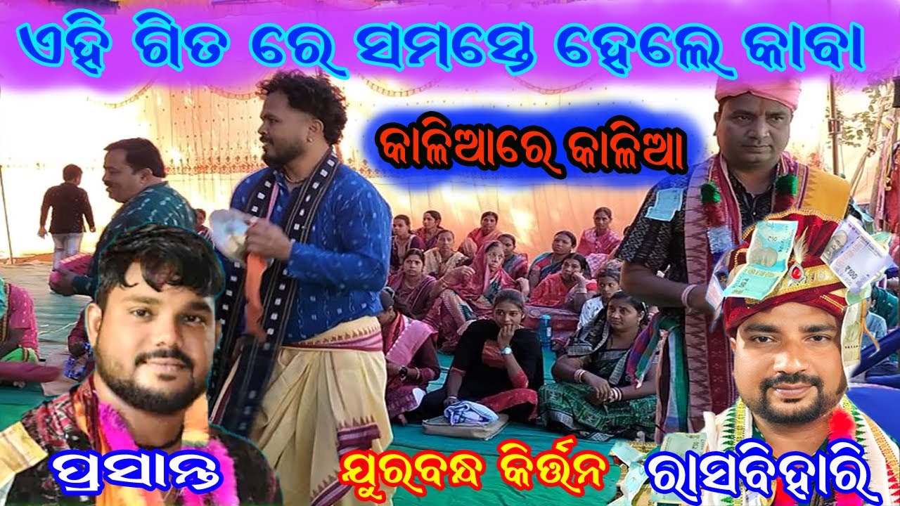 କାଳିଆ ରେ କାଳିଆ କେତେ ବଜାଉ ମୁରଲୀ !! ଏହି ଗୀତ ରେ ସମସ୍ତେ ହେଲେ କାବା // jurabandh kirtan #kusumkirtantv