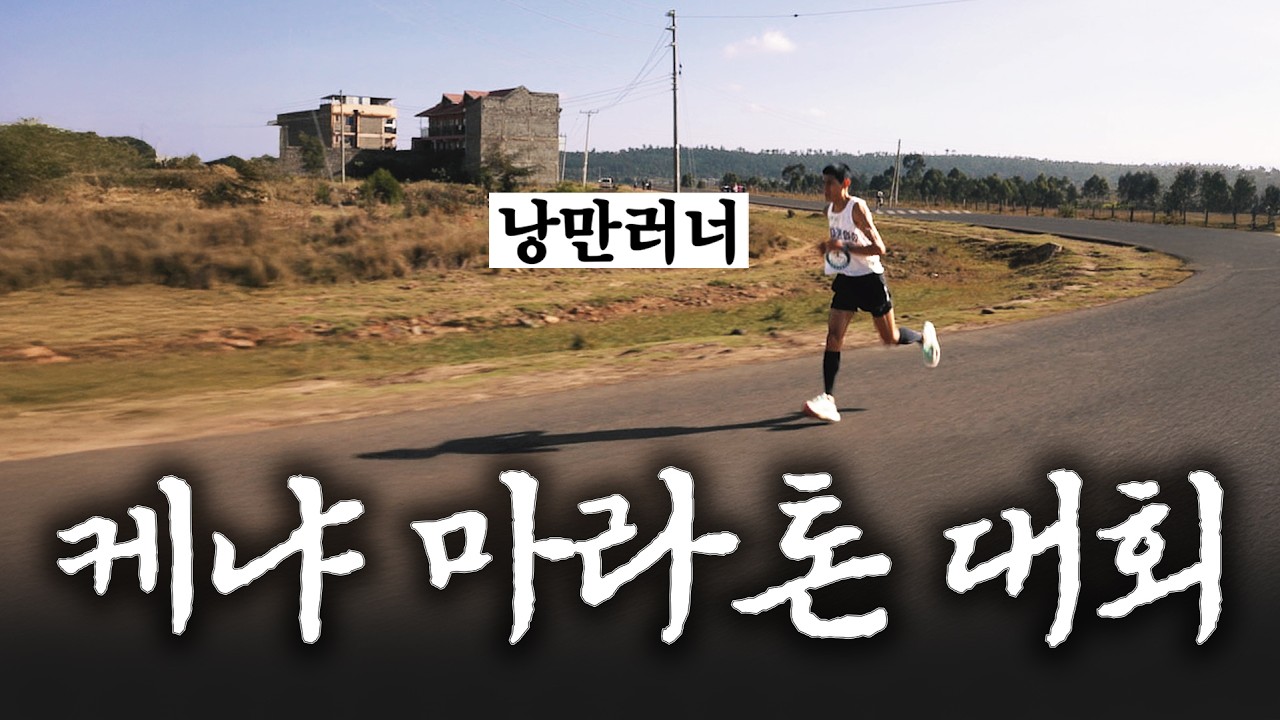 낭만러너, 케냐 마라톤 대회 출전 결과 (ft. 케냐 하드털이)
