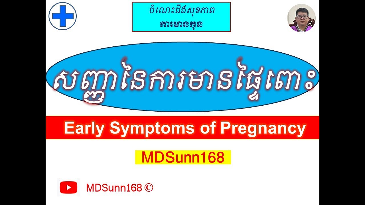 សញ្ញានៃការមានផ្ទៃពោះ l Early Symptoms of Pregnancy l ដុកទ័រ ខ ហុកស៊ុន