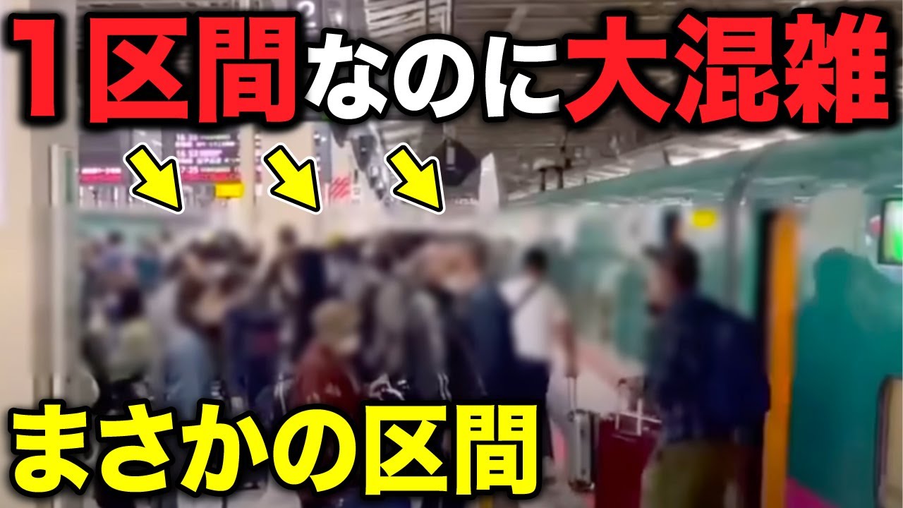 たった1駅なのに利用者が超多い