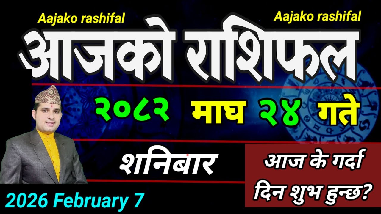Aajako Rashifal Magh 24 | February 7 2026 || Today Horoscope aries to pisces | aaj ka Rashifal