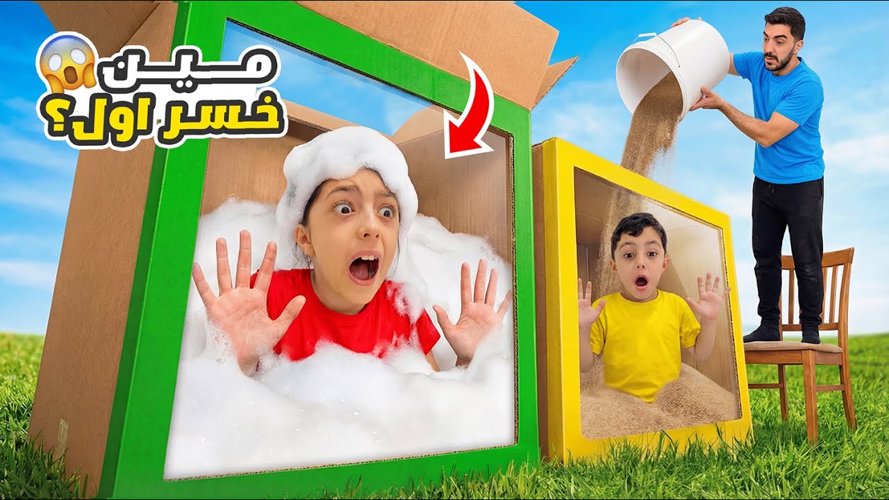 آخر شخص يخرج من الصندوق يربح 😀 تيما و رضا خدعونا😱
