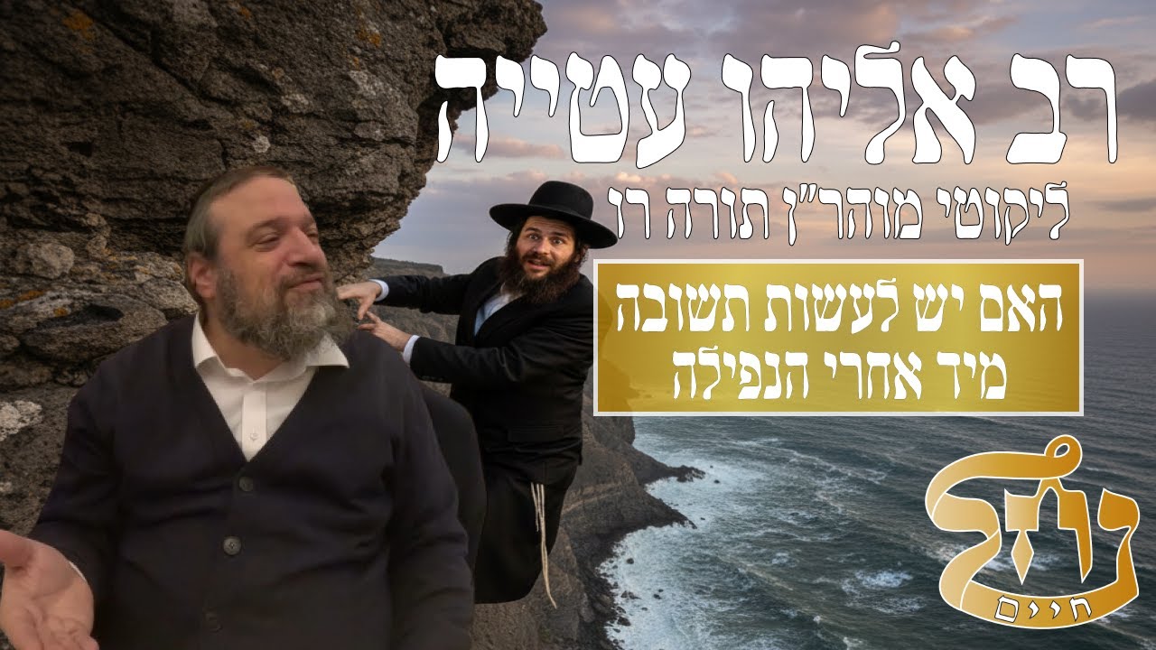 רב אליהו עטייה שליט"א - ליקוטי מוהר״ן רו - כולל נחל חיים