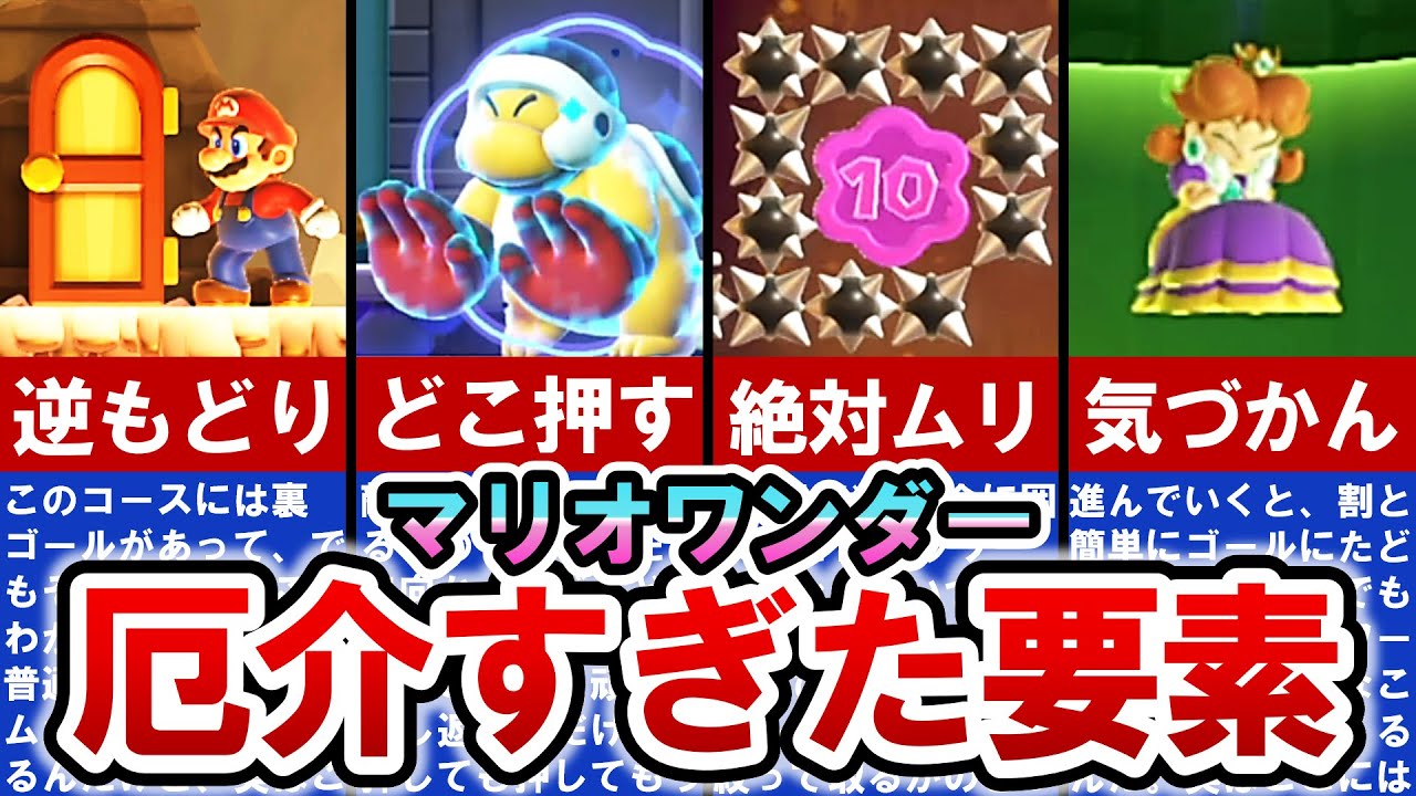 【マリオワンダー】数々のプレーヤーを悩ませたヤバすぎるギミック TOP10【ゆっくり解説】