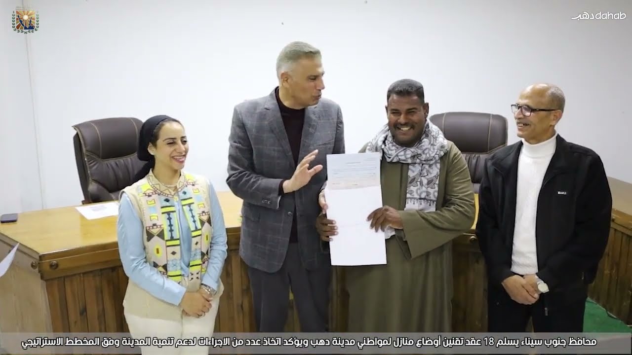 محافظ جنوب سيناء يسلم 18 عقد تقنين أوضاع منازل لمواطني مدينة دهب ويؤكد اتخاذ عدد من الاجراءات لدعم ت