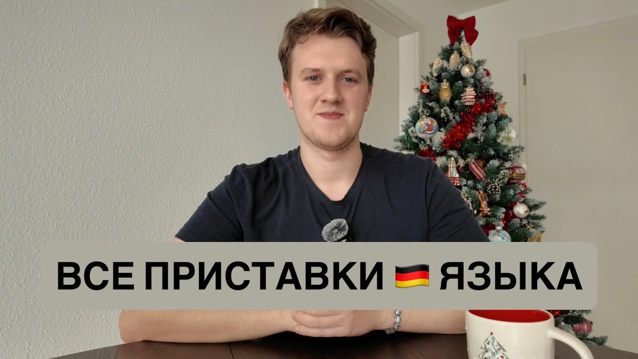 ВСЕ ПРИСТАВКИ НЕМЕЦКОГО ЯЗЫКА 🇩🇪 + МОЯ КНИГА!