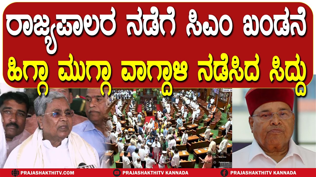 ಗವರ್ನರ್‌ ನಡವಳಿಕೆಗೆ ಕೆರಳಿದ ಸಿಎಂ - ಥಾವರ್‌ ಚಂದ್‌ ಗೆಹ್ಲೋಟ್‌ ವಿರುದ್ಧ ಸಿದ್ದು ಆಕ್ರೋಶ