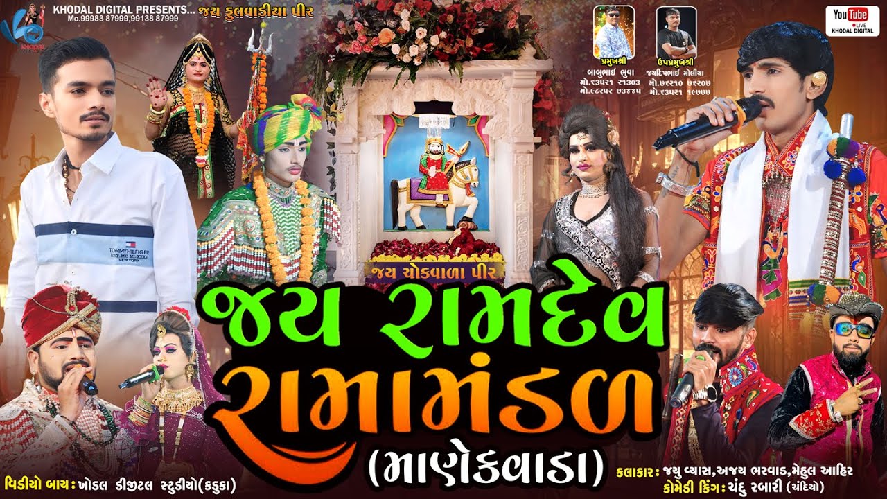 🔴 લાઈવ - શેખ પીપરીયા માણેકવાડા નું પ્રખ્યાત જય રામદેવ રામામંડળ || MANEKVADA RAMAMNDAL