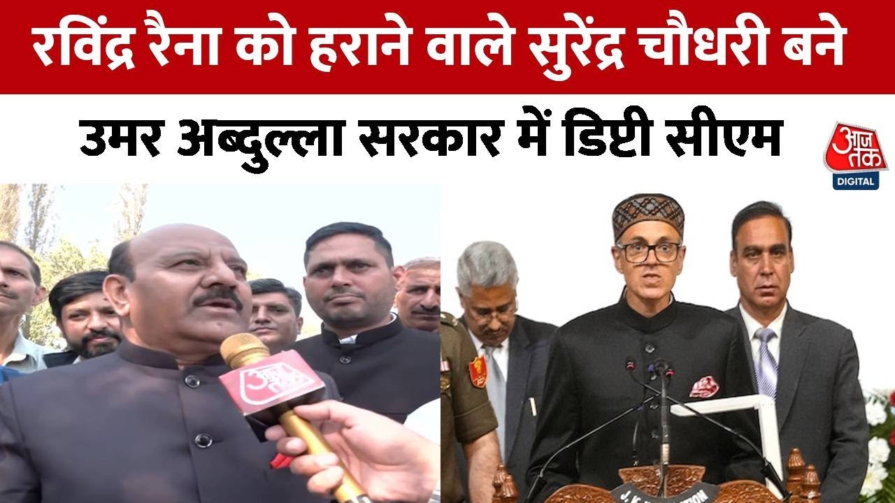 J&K : Ravinder Raina को हराने वाले Surinder Choudhary बने Omar Abdullah सरकार में डिप्टी सीएम
