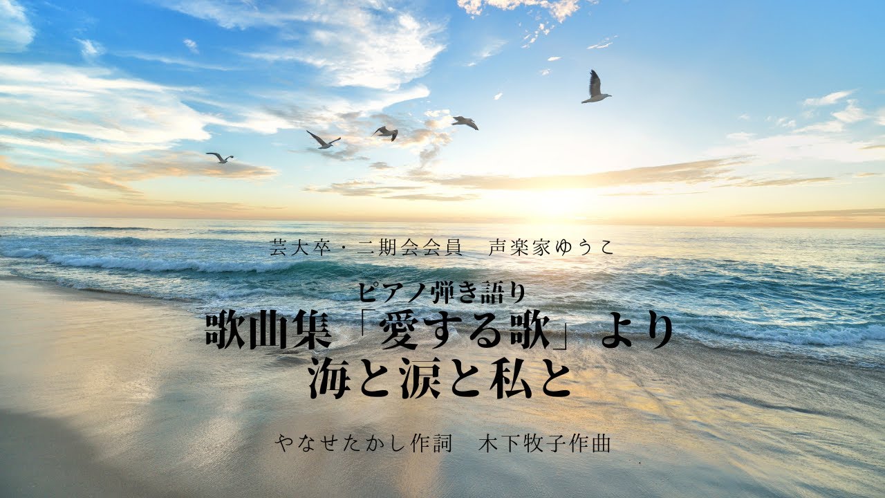 歌曲集「愛する歌」より　海と涙と私と　やなせたかし作詞　木下牧子作曲　歌：ゆうこ（西川友子・吉田友子）