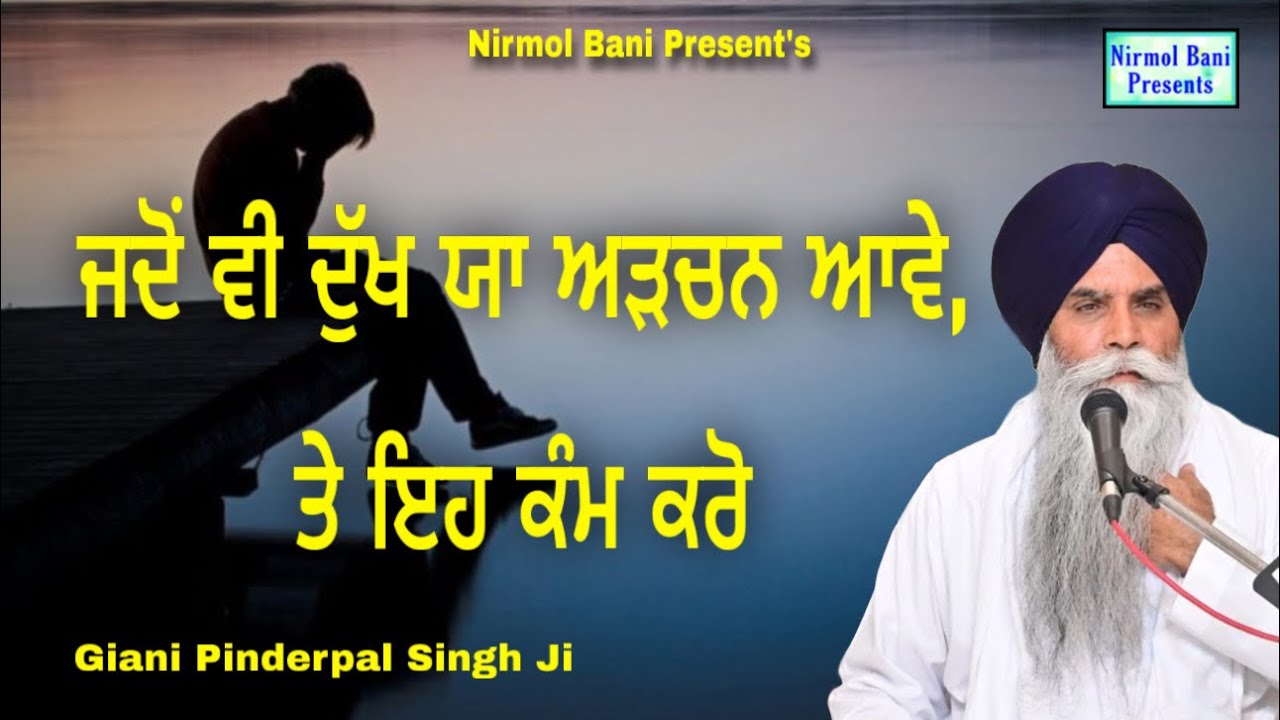 Jadon V Koi Dukh Ya Adchan Awe Tan Eh Kam Karo | Giani Pinderpal Singh Ji