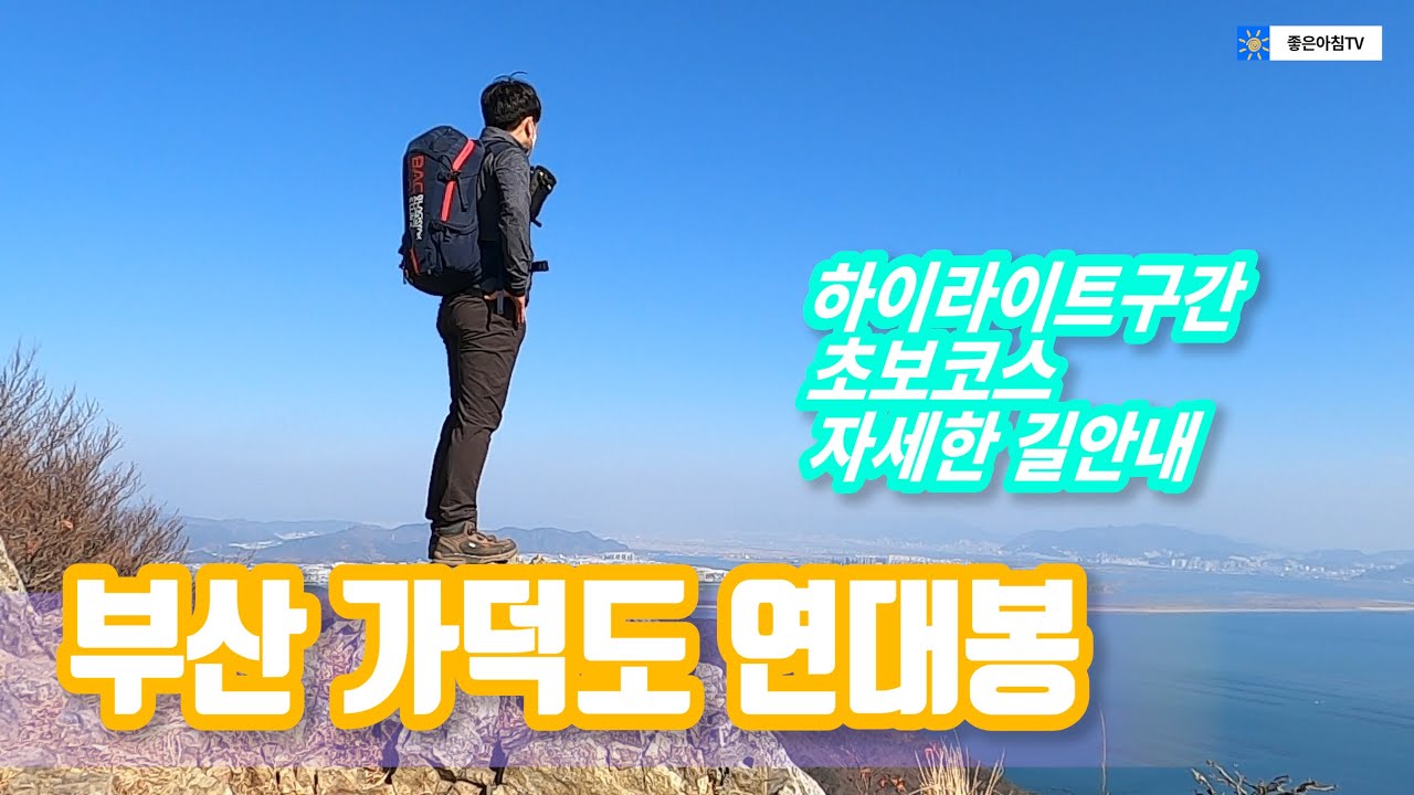 가덕도 연대봉 등산 지양곡주차장 최단코스 거가대교 봉수대 어음포 매봉 응봉산 강금봉 동선새바지 코스안내