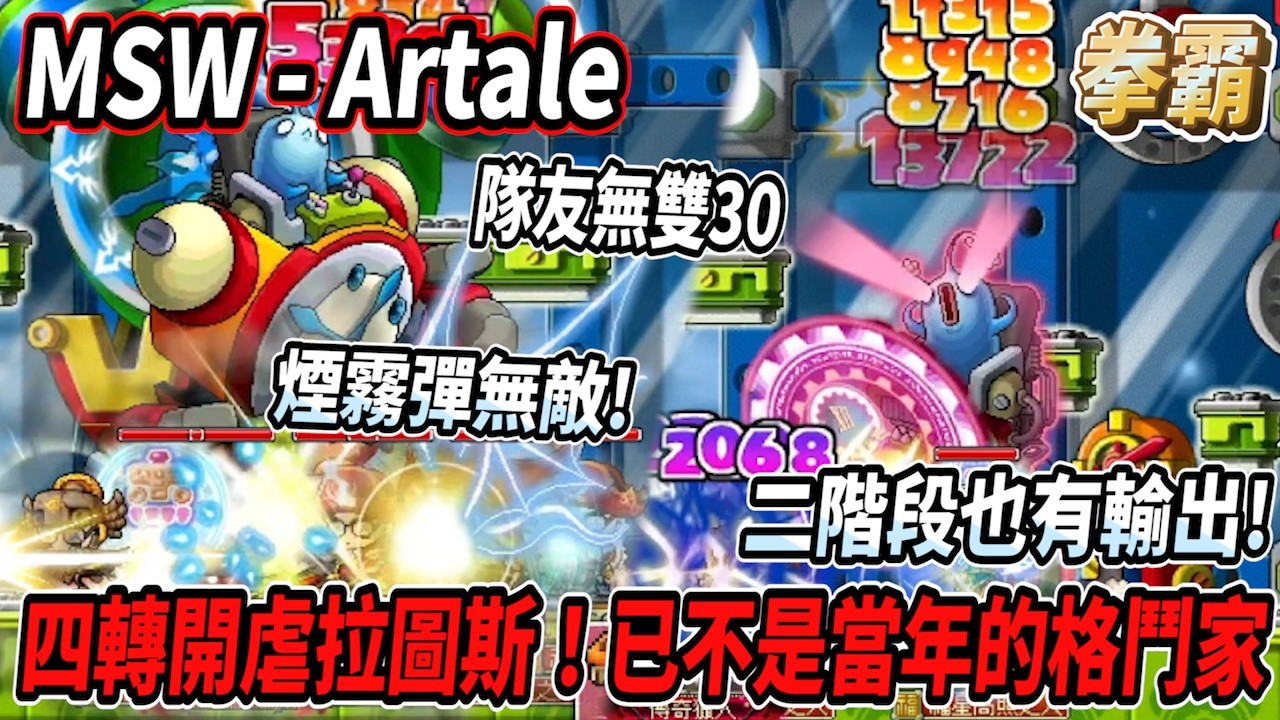 【MSW - Artale】四轉回頭開虐拉圖斯！再也不是當年的格鬥家了💪拳霸二階段也有輸出🔥有煙霧彈反盾也不怕😎  #世界樹計畫 【RuI】