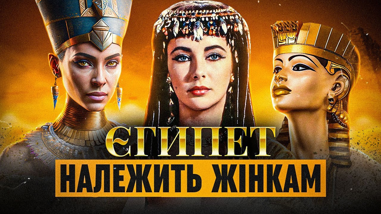 Жінки-фараони древнього Єгипту / Жінки в історії
