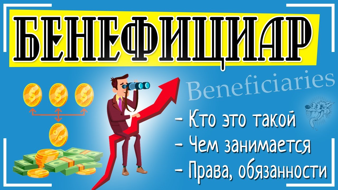 Бенефициар (бенефициарный владелец): это кто такой и чем отличается  от выгодоприобретателя