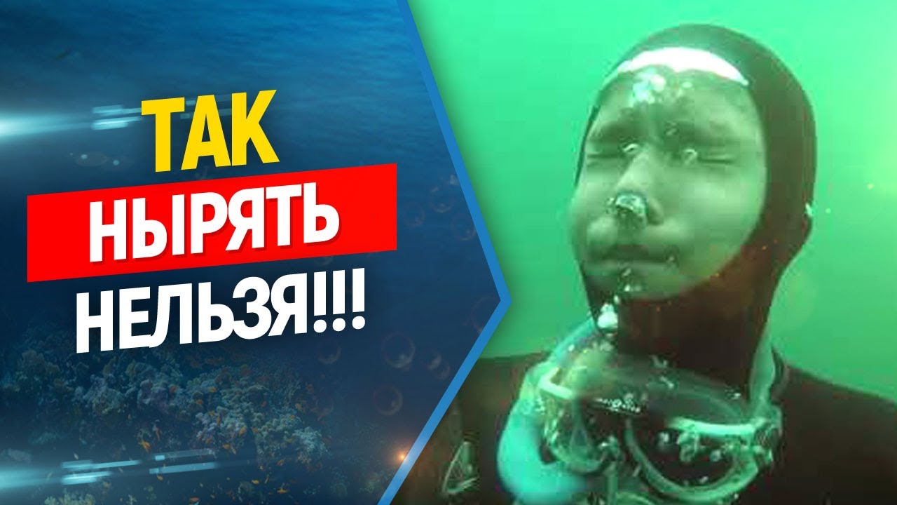 ✋Так нырять нельзя! | Разбор видео по фридайвингу и подводной охоте.