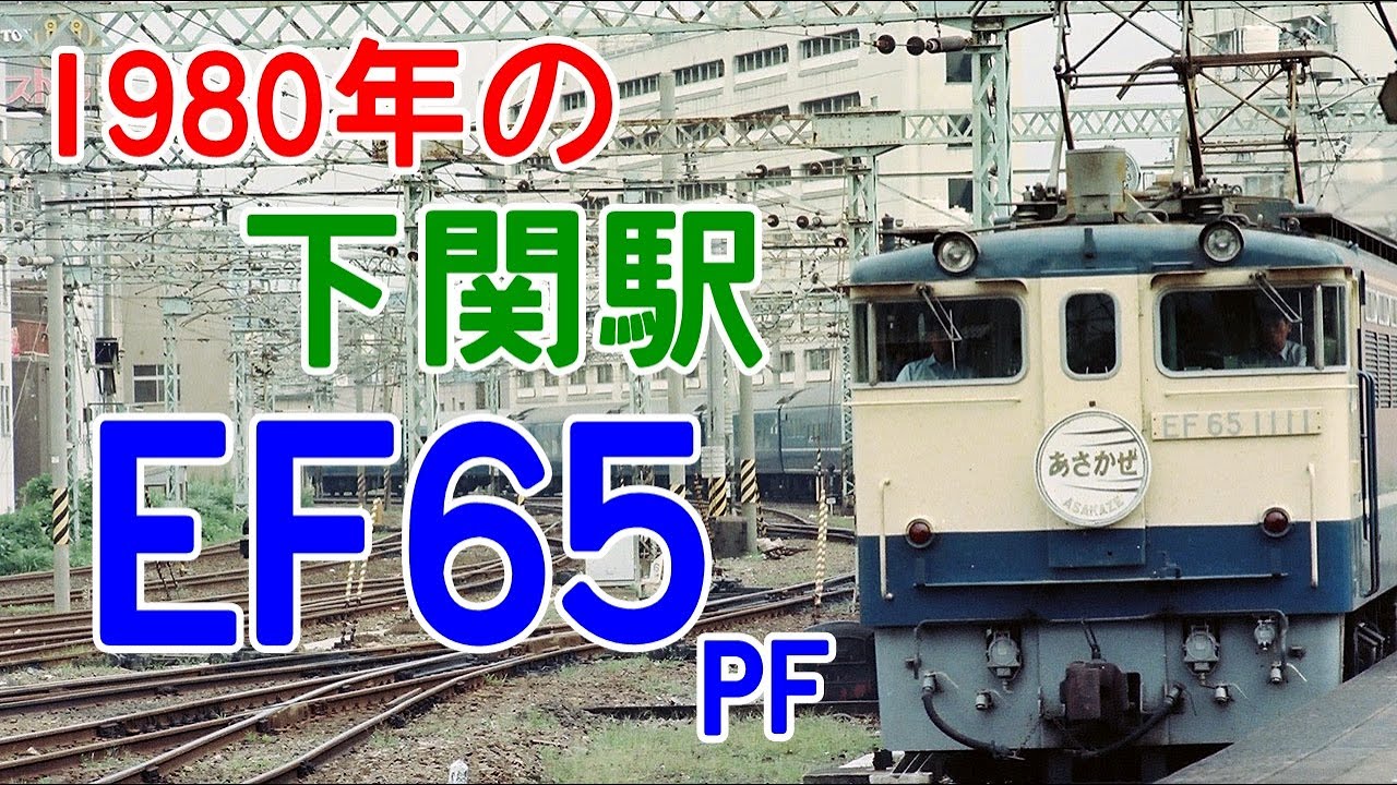 1980年の下関駅と寝台列車とEF65たち