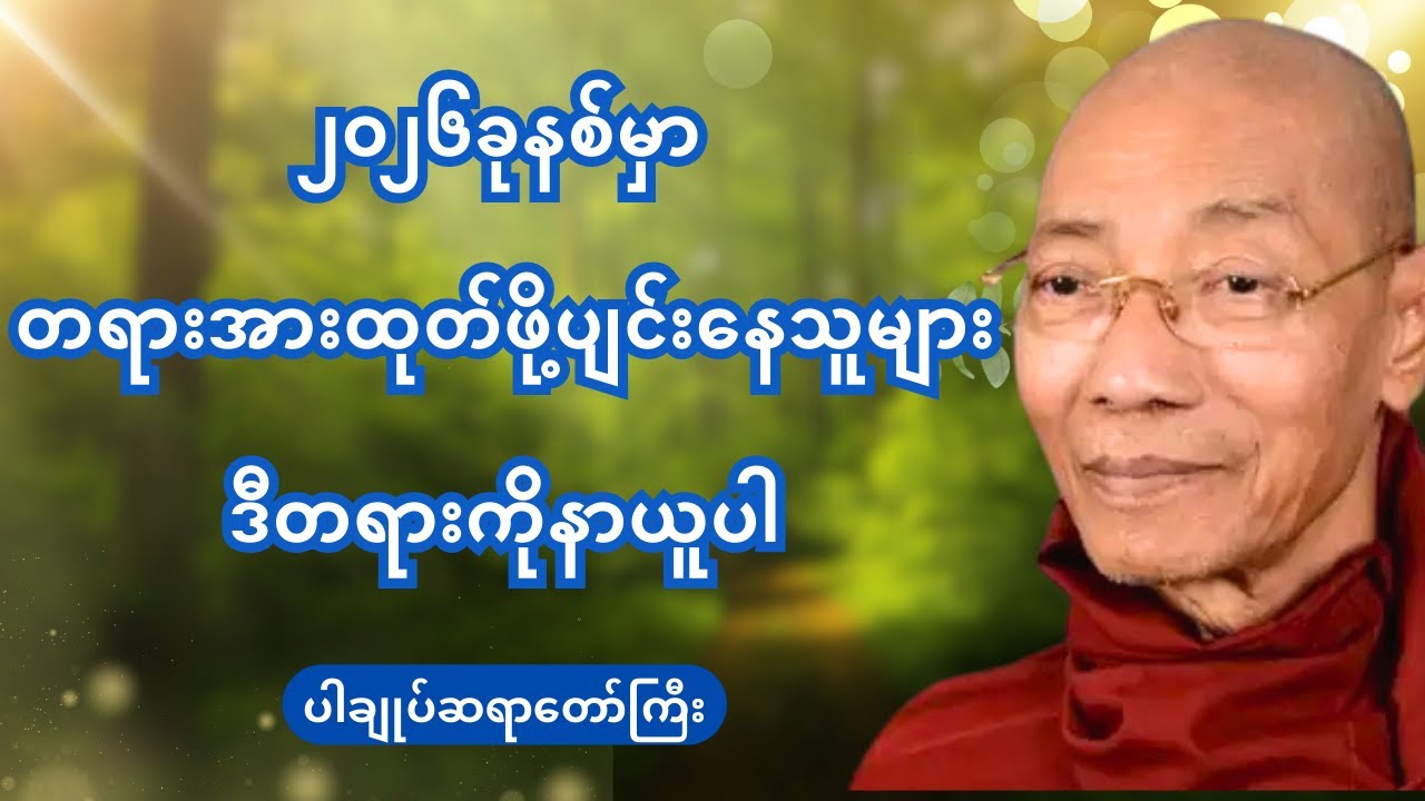 ၂၀၂၆ခုနစ်မှာတရားအားထုတ်ဖို့ပျင်းနေသူများ ဒီတရားကိုနာယူပါ-ပါချုပ်ဆရာတော်ဟောကြားသောတရားသိလျက်အကျင့်ခက်
