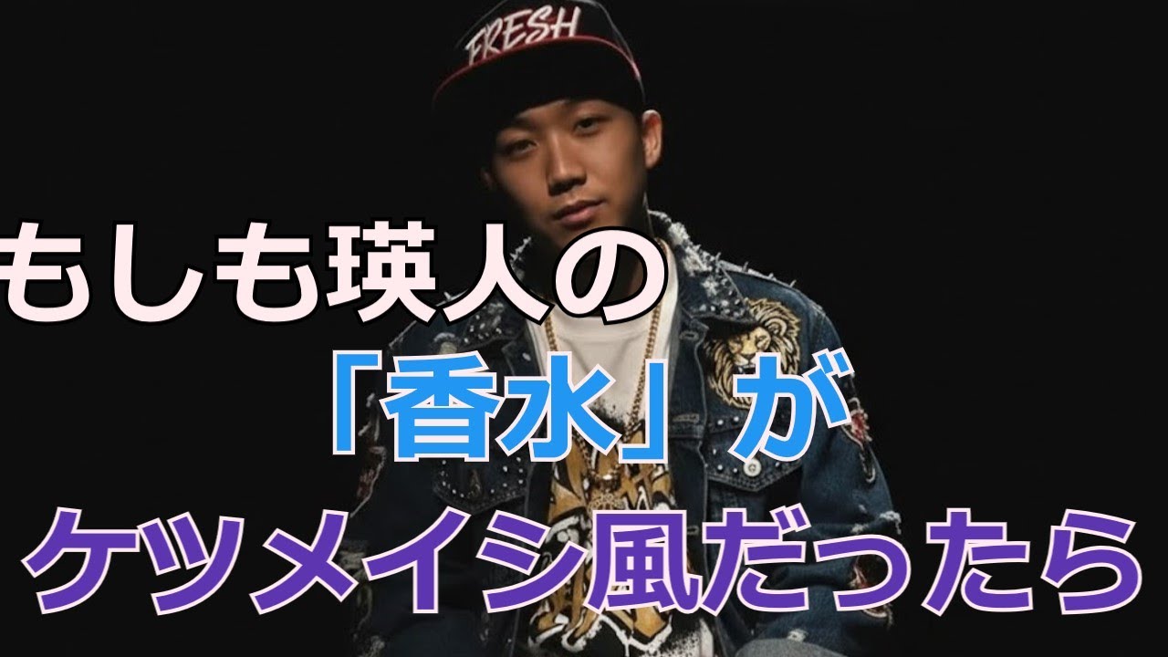 もしも瑛人の「香水」がケツメイシ風だったら【AI音楽】