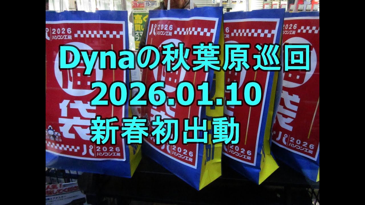 Dynaの秋葉巡回20260110