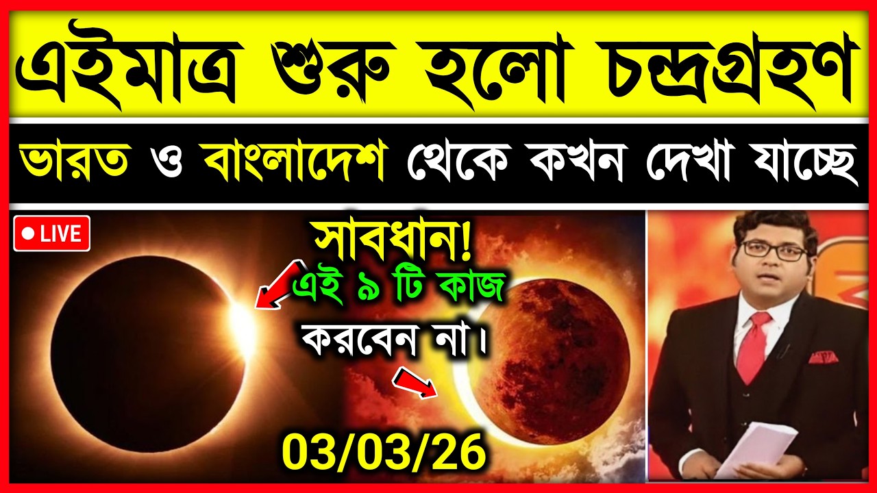 ৩ মার্চ চন্দ্রগ্রহণ ২০২৬ সময়সূচি | চন্দ্রগ্রহণ 2026 সময়সূচী | Chandra Grahan 2026 Time
